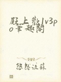 殿上欢1v3po笔趣阁