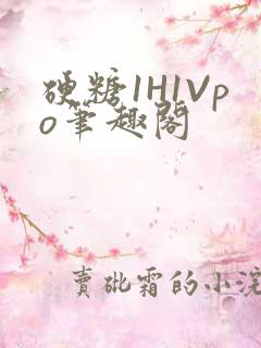 硬糖1H1Vpo笔趣阁