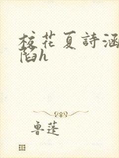 校花夏诗涵的沦陷h