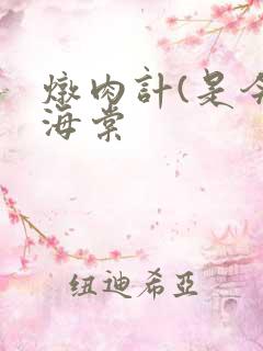 炖肉计(是今)海棠