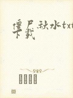 僵尸秋水txt下载