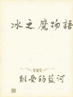 冰之魔物语动漫