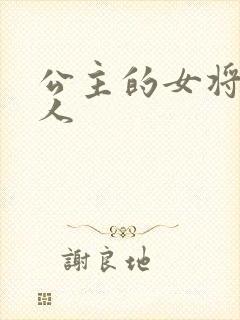 公主的女将军爱人