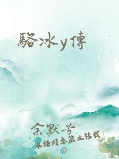 骆冰y传