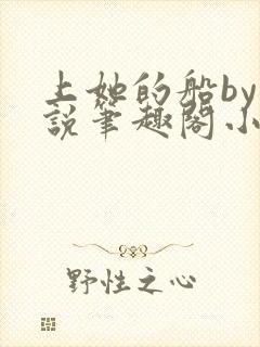 上她的船by小说笔趣阁小说最新章节