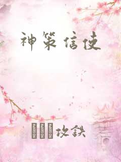 神策信使