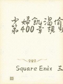 少妇饥渴偷公乱第400章视频