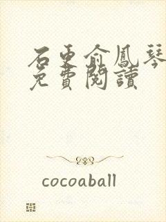 石更俞凤琴全文免费阅读