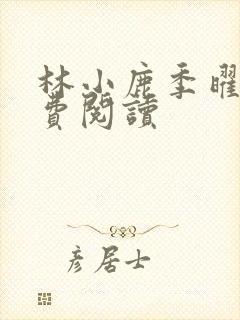 林小鹿季曜珉免费阅读