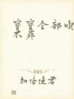 宝宝全部吃下去不疼