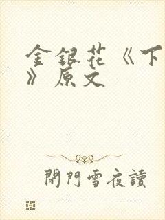金银花《下厨房》原文