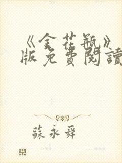 《金花瓶》完整版免费阅读