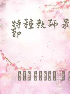 特种教师最新章节