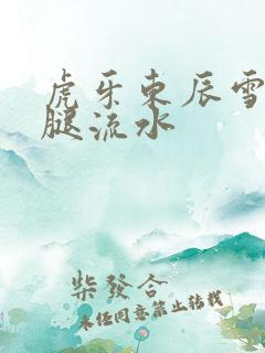 虎牙东辰雪见抖腿流水