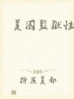 美国监狱性艳史