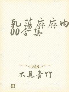 乳荡麻麻肉欲500合集