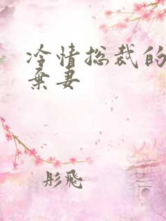 冷情总裁的新婚弃妻