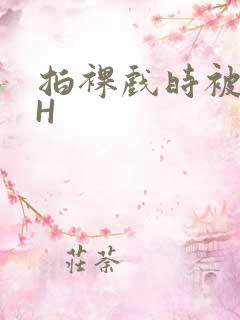 拍裸戏时被C了H