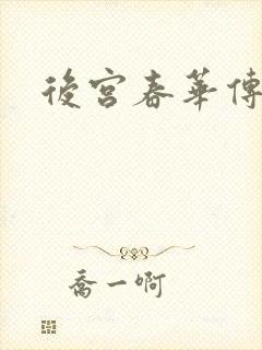 后宫春华传