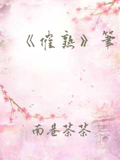 《催熟》笔趣阁