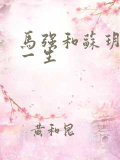 马强和苏玥幸福一生