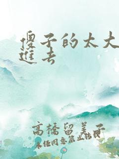 傻子的太大放不进去