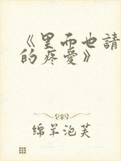 《里面也请好好的疼爱》