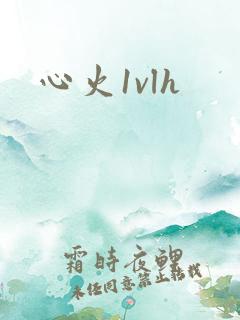 心火1vlh