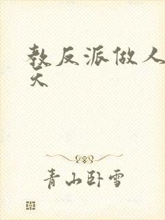 教反派做人的一天