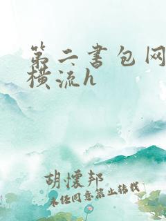 第二书包网蜜汁横流h