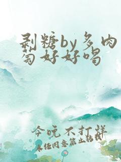 剥糖by多肉葡萄好好喝