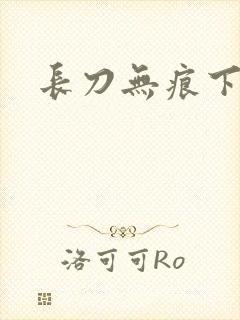 长刀无痕下载