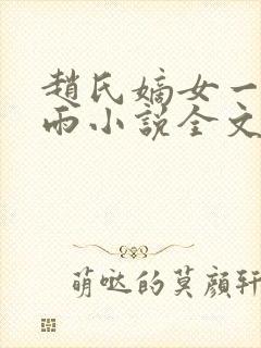 赵氏嫡女一蓑烟雨小说全文免费阅读笔趣阁