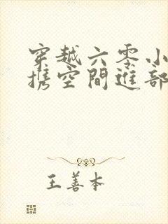 穿越六零小军嫂携空间进部队