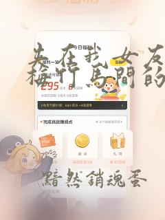 夹在我女友和青梅竹马间的各种修罗场：结局+番外