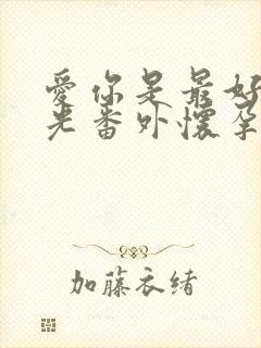 爱你是最好的时光番外怀孕