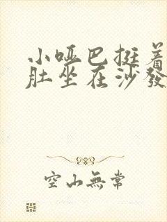 小哑巴挺着个孕肚坐在沙发