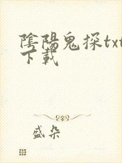 阴阳鬼探txt下载