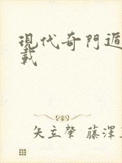 现代奇门遁甲下载