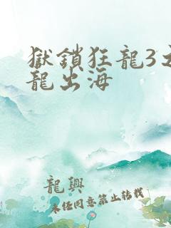 狱锁狂龙3之潜龙出海