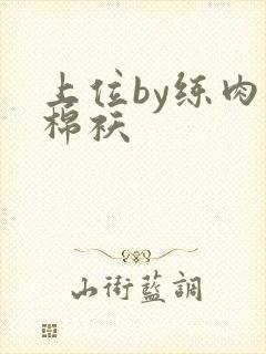 上位by练肉小棉袄