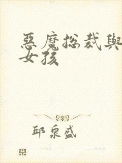 恶魔总裁与冷情女孩