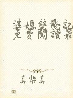 婆媳双飞记全文免费阅读最新章节