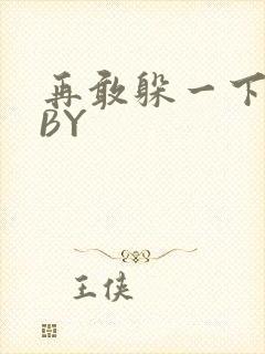 再敢躲一下试试BY