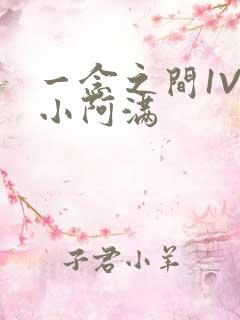 一念之间1V2小阿满