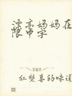 漂亮妈妈在观有限中字