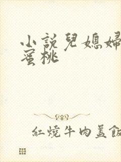小说儿媳妇的水蜜桃