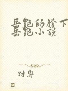 岳艳的胯下做爰岳艳小说