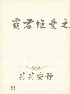 霸君绝爱之祖训