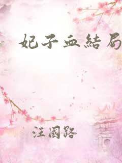 妃子血结局